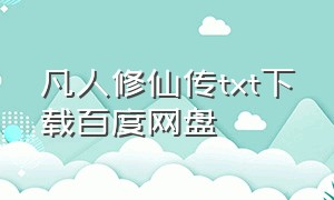 凡人修仙传TXT下载百度网盘