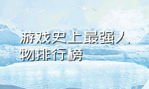 游戏史上最强人物排行榜