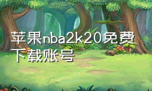 苹果nba2k20免费下载账号