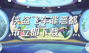 侠盗飞车罪恶都市立即下载