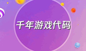 千年游戏代码