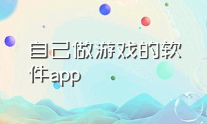 自己做游戏的软件app