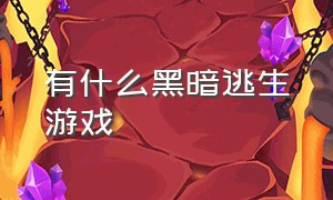 有什么黑暗逃生游戏（有什么黑暗逃生游戏的游戏）