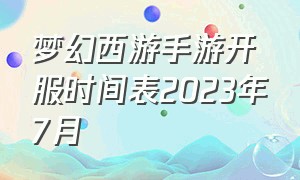 梦幻西游手游开服时间表2023年7月