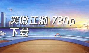 笑傲江湖 720p 下载