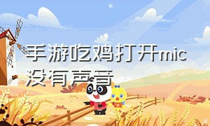 手游吃鸡打开mic没有声音