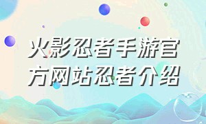 火影忍者手游官方网站忍者介绍
