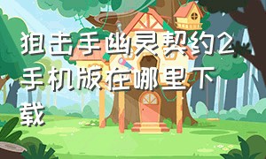 狙击手幽灵契约2手机版在哪里下载