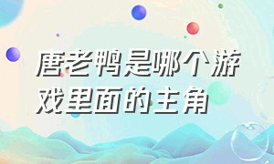 唐老鸭是哪个游戏里面的主角