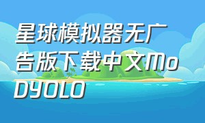 星球模拟器无广告版下载中文MoDYOLO