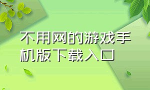 不用网的游戏手机版下载入口