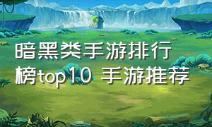 暗黑类手游排行榜top10 手游推荐