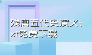 残唐五代史演义txt免费下载