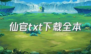 仙官txt下载全本