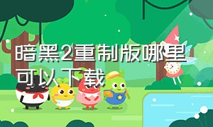 暗黑2重制版哪里可以下载