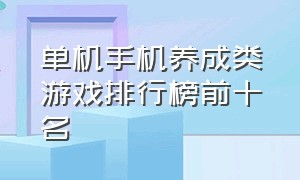 单机手机养成类游戏排行榜前十名