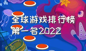 全球游戏排行榜第一名2022