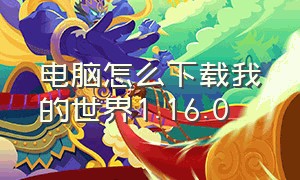 电脑怎么下载我的世界1.16.0