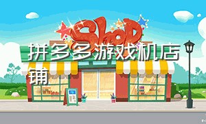 拼多多游戏机店铺