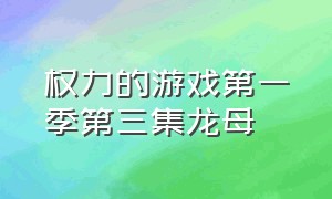 权力的游戏第一季第三集龙母