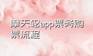 摩天轮app票务购票流程（摩天轮票务app买票必须用加速包吗）