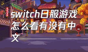 switch日服游戏怎么看有没有中文