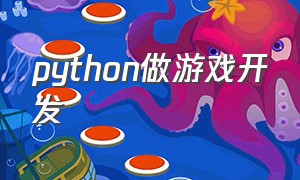 python做游戏开发