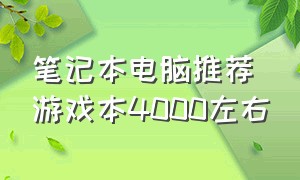 笔记本电脑推荐游戏本4000左右