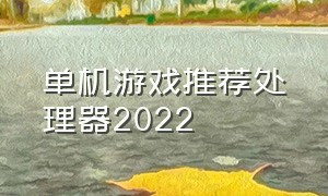 单机游戏推荐处理器2022