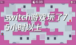 switch游戏玩了75小时以上（switch游戏大全目录查询）