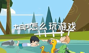 tap怎么玩游戏