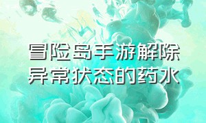 冒险岛手游解除异常状态的药水