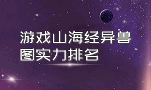 游戏山海经异兽图实力排名