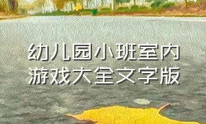 幼儿园小班室内游戏大全文字版