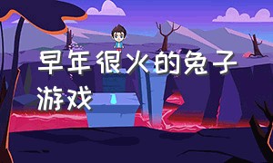 早年很火的兔子游戏（一款兔子闯关的pc游戏）