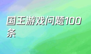 国王游戏问题100条