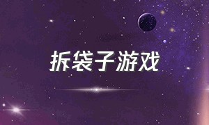 拆袋子游戏（拆袋子神器）