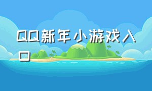 qq新年小游戏入口