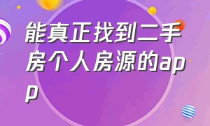 能真正找到二手房个人房源的app