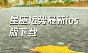 星座运势最新ios版下载