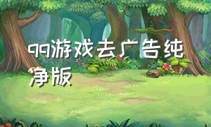 qq游戏去广告纯净版