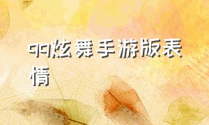 qq炫舞手游版表情