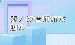 素人改造师游戏脚本（素人改造师游戏攻略洗头）