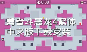 勇者斗恶龙4繁体中文版下载安装（勇者斗恶龙4官方安卓最新版下载）