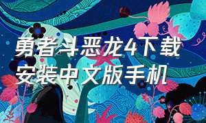 勇者斗恶龙4下载安装中文版手机