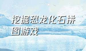 挖掘恐龙化石拼图游戏