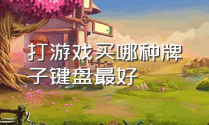 打游戏买哪种牌子键盘最好