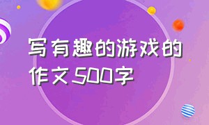 写有趣的游戏的作文500字