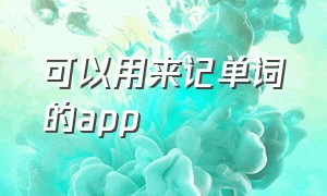 可以用来记单词的app