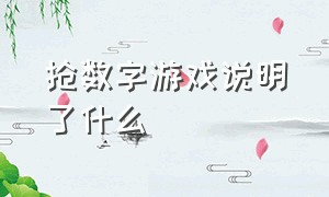 抢数字游戏说明了什么